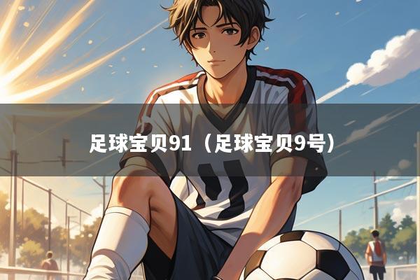足球宝贝91(足球宝贝9号)