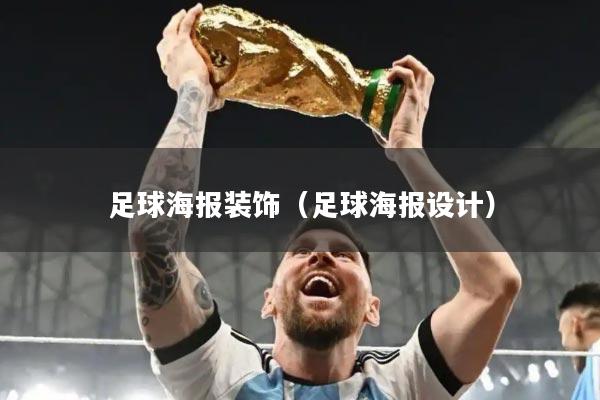足球海报装饰（足球海报设计）