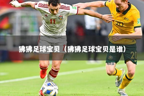 狒狒足球宝贝(狒狒足球宝贝是谁)