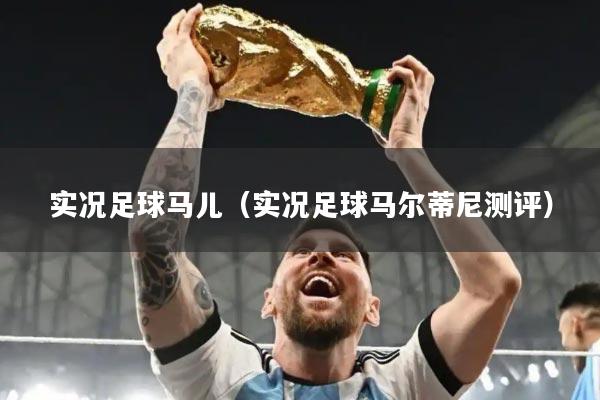 实况足球马儿（实况足球马尔蒂尼测评）