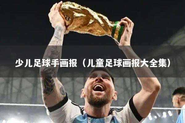 少儿足球手画报（儿童足球画报大全集）