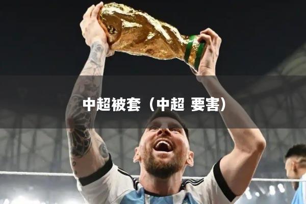 中超被套(中超 要害)