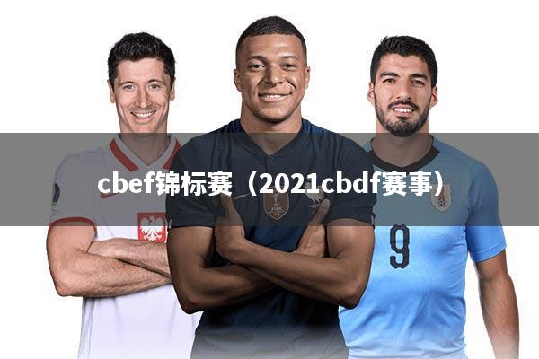 cbef锦标赛(2021cbdf赛事)