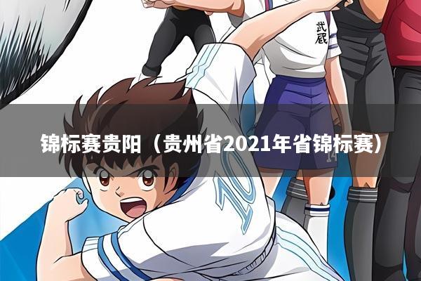 锦标赛贵阳(贵州省2021年省锦标赛)