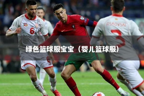 绿色篮球服宝宝(婴儿篮球服)