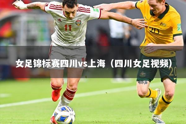 女足锦标赛四川vs上海(四川女足视频)