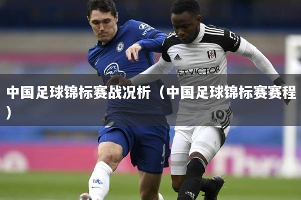 中国足球锦标赛战况析(中国足球锦标赛赛程)