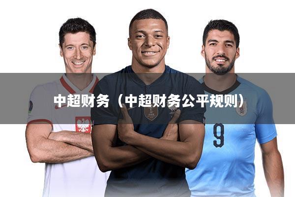 中超财务(中超财务公平规则)