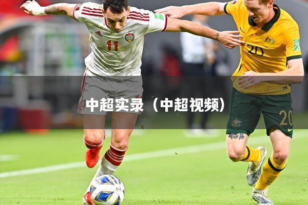中超实录(中超视频)