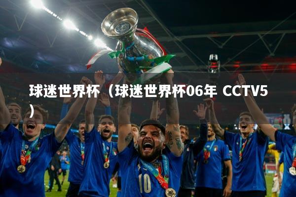 球迷世界杯(球迷世界杯06年 CCTV5)