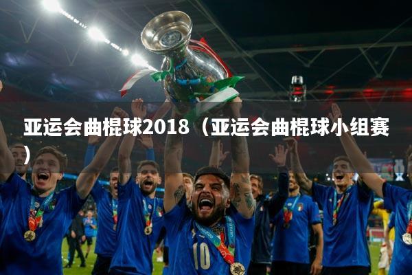 亚运会曲棍球2018(亚运会曲棍球小组赛)