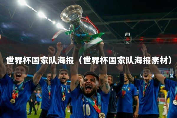 世界杯国家队海报（世界杯国家队海报素材）