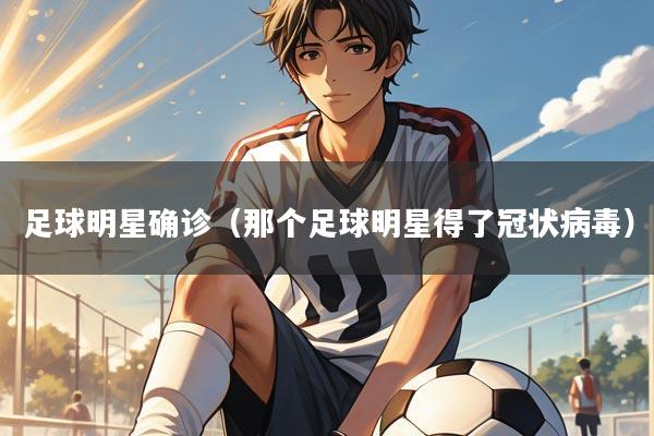 足球明星确诊（那个足球明星得了冠状病毒）