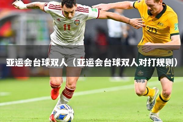 亚运会台球双人（亚运会台球双人对打规则）