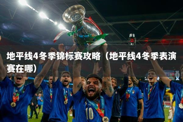 地平线4冬季锦标赛攻略(地平线4冬季表演赛在哪)
