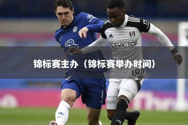 锦标赛主办（锦标赛举办时间）