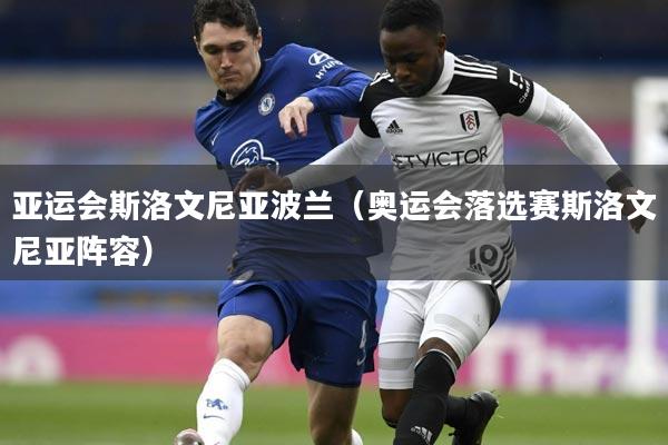 亚运会斯洛文尼亚波兰（奥运会落选赛斯洛文尼亚阵容）