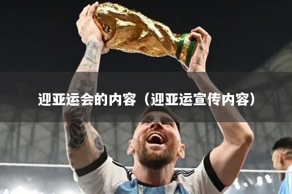 迎亚运会的内容（迎亚运宣传内容）