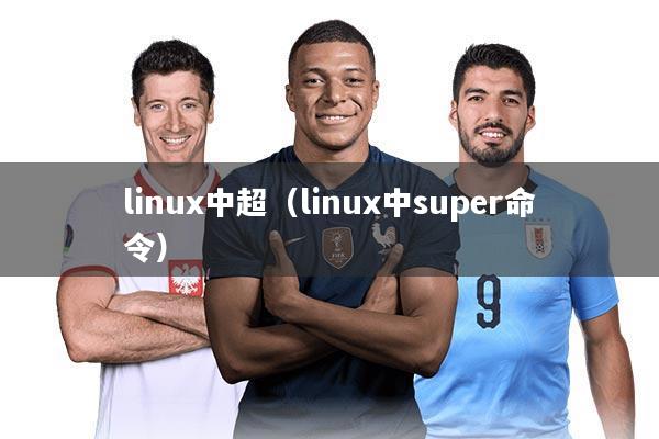linux中超（linux中super命令）