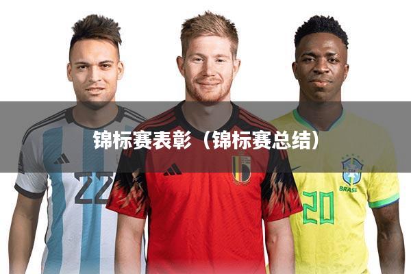 锦标赛表彰（锦标赛总结）