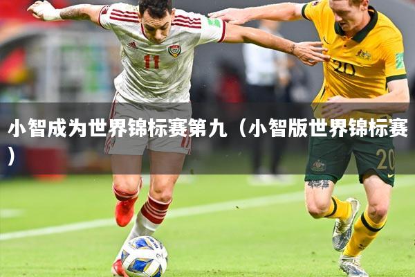 小智成为世界锦标赛第九（小智版世界锦标赛）
