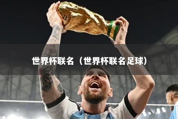 世界杯联名（世界杯联名足球）