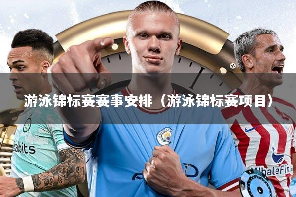 游泳锦标赛赛事安排(游泳锦标赛项目)