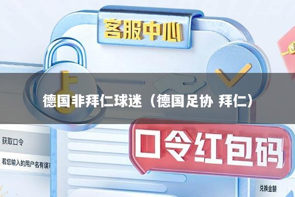 德国非拜仁球迷（德国足协 拜仁）