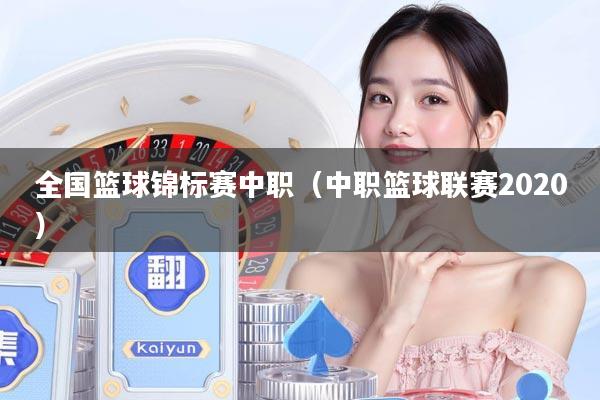 全国篮球锦标赛中职（中职篮球联赛2020）